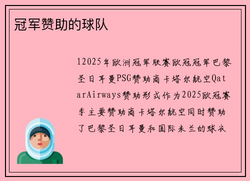 冠军赞助的球队
