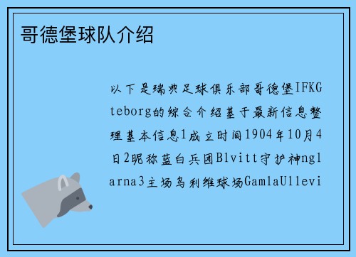 哥德堡球队介绍