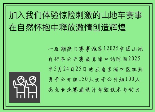 加入我们体验惊险刺激的山地车赛事在自然怀抱中释放激情创造辉煌