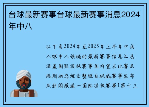 台球最新赛事台球最新赛事消息2024年中八